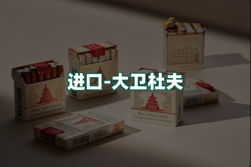 大卫杜夫